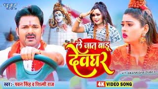 Pawan Singh New Bolbam Song 2024  ले जात बाड़ू देवघर  Shilpi Raj New Song  Le Jaat Badu Devghar [upl. by Strickland917]