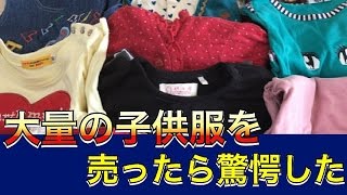 【実験】 大量の子供服をリサイクルショップで売ったらいくらになるか！？ [upl. by Murdocca847]