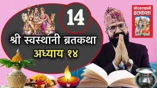 श्री स्वस्थानी ब्रतकथा अध्याय १४Shree Swasthani Brat Katha 14th Part [upl. by Angelo]