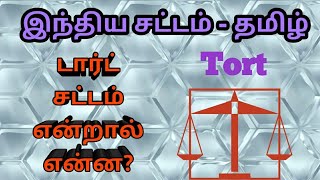 What is Tort in Tamil [upl. by Ivgnout]