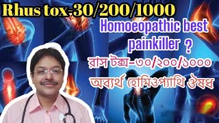 Rhus tox30Rhus Tox200Rhus Tox1000Homoeopathy Medicine Pain killerRhus Toxicodendronরাস টক্স [upl. by Alderman]