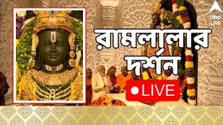 Ram Mandir মন্ত্রোচ্চারণশঙ্খধ্বনিতে রাম লালার প্রাণ প্রতিষ্ঠা নরেন্দ্র মোদির সরাসরি দর্শন করুন [upl. by Marya]