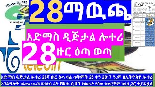 28ኛ ዙር የአድማስ ዲጅታል ሎተሪ ማዉጫ28th round Admas digital lottery Official list of Prize winning numbers [upl. by Proctor575]