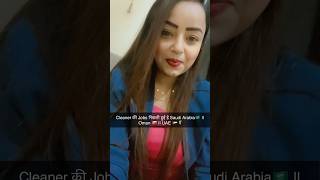 Cleaner की Jobs निकली हुई है Saudi Arabia🇸🇦 Oman 🇴🇲  UAE 🇦🇪 में ytshorts shorts [upl. by Ahsinawt]