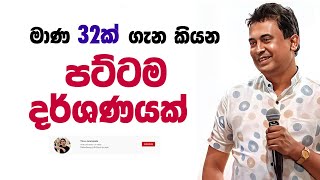 Tissa Jananayake  Episode 263  ‍මාණ 32ක් ගැන කියන පට්ටම දර්ශණයක් [upl. by Meir]