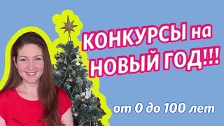 Конкурсы на Новый Год  Игры на Новый год  от 4 лет  новогодние конкурсы и игры [upl. by Dej]