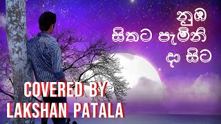 Nuba Sithata Pamini Da Sita Coverනුඹ සිතට පැමිනි දා සිට Sanka Dineth  Covered By Lakshan Patala [upl. by Simonette]