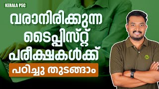 വരാനിരിക്കുന്ന ടൈപ്പിസ്റ്റ് പരീക്ഷകൾ  All Typist Exams  Typist  LDC  Asif T  Pachavellam PSC [upl. by Celina]