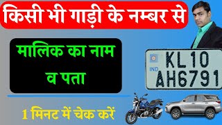 Gadi ke Number se Kaise Pata Kare ki Gadi ka Malik Kaun haiHow to Get Owner Details From Vehicle No [upl. by Alcus]