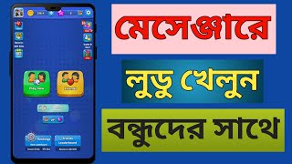 মেসেঞ্জারে লুডু খেলুন বন্ধুদের সাথে  Play Ludo with Friends on Messenger [upl. by Wolff]