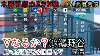 【G1常滑競艇優勝戦】①濱野谷②森高③今垣④中田ら出走、激戦優勝戦 [upl. by Nnil919]