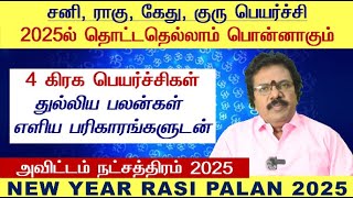 Avittam Natchathiram Tamil 2025  Magaram Avittam Natchathiram 2025  Avittam Natchathiram in Tamil [upl. by Vail]