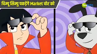 चिम्पू सिम्पु पकड़ेंगे Market चोर को  Chimpoo Simpoo  Comedy Cartoon  Detective Cartoon  Zee Kids [upl. by Peck647]