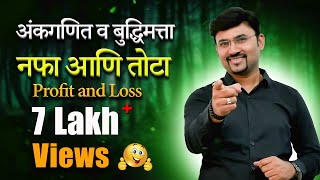 Profit and Loss  नफा आणि तोटा by vijay wagh sir mpscexam mathtricks vijaypathacademy [upl. by Airemaj349]