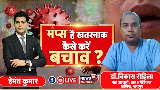 🟢🟢Live  Mumps Virus से कैसे करें बचाव  Symptoms Of Mumps Virus । N18L । Mumps Virus Kya Hai [upl. by Howey940]