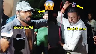 Manchu Manoj VS Mohan Babu Fight at Mohan Babu HouseFull VideoManchu VishnuManchu Lakshmi [upl. by Erlinna]