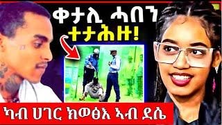 🔴እቲ ነታ ዕሸል ሓበን ዝቀተለ ዳዊት ካብ ሀገር ክውፅእ ኣብ ደንበር ኬንያ ተታሒዙ [upl. by Wilscam]