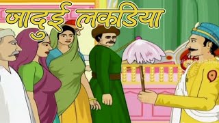 Akbar Birbal  Magical Sticks  Animated Story For Kids In Hindi  Masti Ki Paatshala [upl. by Hpejsoj]