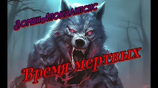 Время мертвых Зомбиапокалипсис [upl. by Riocard]