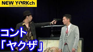 【公式】 ニューヨーク コント 「ヤクザ」※KOC キングオブコント2020ファイナルラウンドネタ [upl. by Dody]