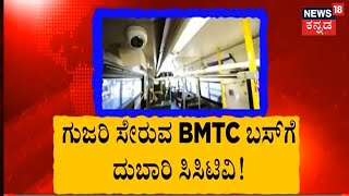 Karnataka Bengaluru BMTC BUS ಗುಜರಿ ಸೇರುವ ಬಸ್ ಗೆ CCTV  ನಿರ್ಭಯಾ ಫಂಡ್ಸ್ ಬಳಸಿ ಅಧಿಕಾರಿಗಳ ಗೋಲ್ಮಾಲ್ [upl. by Elttil673]