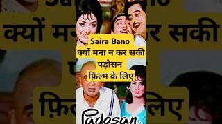 Saira Bano Kyon Mana Na Kar Saki Padosan Film ke Liye bollywood [upl. by Gardener]