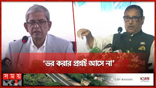 অন্যদের আন্দোলনে ভর করছে বিএনপি কাদের  Awami League vs BNP  Obaidul Quader  Mirza Fakhrul [upl. by Limay811]