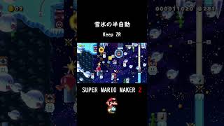 【マリオメーカー2】雪氷の半自動 Keep ZR shorts マリオメーカー2 マリオ スーパーマリオメーカー2 mario [upl. by Elle285]