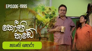 Kopi Kade  හැංඟි හොරා  Episode 1995  20240908  ITN [upl. by Cynthia]