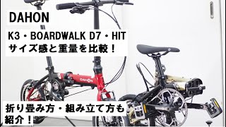 DAHON K3・BOARDWALK D7・HIT！それぞれサイズ感と重量を実測して比較しました！K3は試乗車もあります！ [upl. by Kalil]