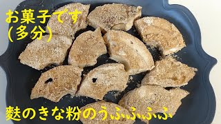 麩のお菓子 麩のきな粉のうふふふふ 男の料理 cooking お菓子作り [upl. by Cost844]