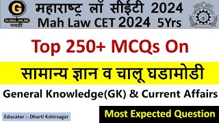 Top 250 MCQS on General KnowledgeGK amp Current Affairs MH Law CET 2024 5years [upl. by Gnof]