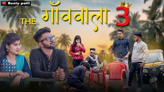 The gavvala 3  द गॅाववाला ३ । Bunty Patil  Aagri koli comedy [upl. by Ardnik]