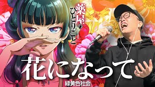 【薬屋のひとりごと OP】緑黄色社会『花になって』を死に物狂いで歌ってみた。【虹色侍 ずま】Be a flower [upl. by August]