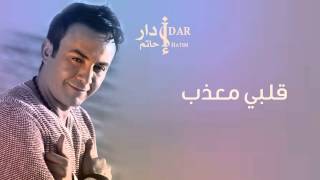 Hatim Idar  Qalbi Moaadab Official Audio  حاتم إدار  قلبي معذب [upl. by Ilan451]