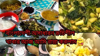 বাংগালীর পছন্দের সেরা খাবার রাধঁলাম আজ আমার ঘরে  The Most Likely Food Item Of BangladeshVolg28 [upl. by Zaria]