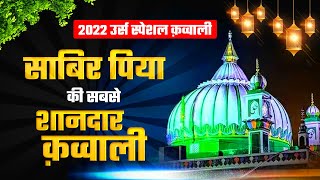 2022 उर्स स्पेशल क़व्वाली  साबिर पिया की सबसे शानदार क़व्वाली kaliyarsharifdargah kavvali [upl. by Aikahs]