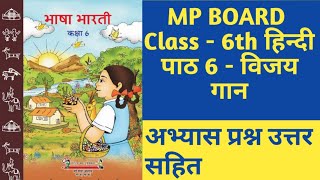 Class  6th  MP Board Hindi हिन्दी  Chapter 6  विजय गान  Question Answer [upl. by Henson]