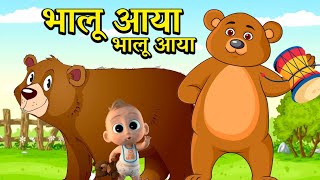 Bhalu Aaya Bhalu Aaya  भालू आया भालू आया  Bhalu Wala Aaya Cartoon  Bhalu Rhymes for Children [upl. by Letizia]