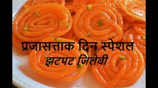 अवघ्या 10 मिनिटात करा कुरकुरीत जिलेबी  Jilebi recipe  jilebi2 11final [upl. by Nedyrb282]