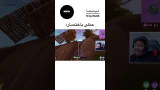 fortnite fortniteclips فورتنايت فورتنايت fncs epicgames funny fyp shorts بندريتا [upl. by Earased]