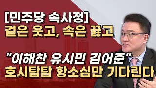 항소심 유죄 기대하는 反명 이해찬 이재명 안되겠다 사법리스크 현실화에 플랜B 준비 [upl. by Armond]