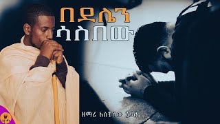 quotበደሌን ሳስበውquot  ዘማሪ አስቻለዉ ኃይሉ  betaqene4118 [upl. by Stuart141]