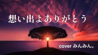 87 想い出よありがとう 島津亜矢さん 歌ってみました cover みんみん。 [upl. by Llenra]