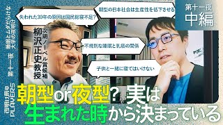 次期ノーベル賞候補×成田悠輔 「失われた30年の原因は国民総寝不足？」「日本は自覚できていない睡眠障害者であふれている」世界的権威柳沢正史教授と成田 研究者同士のガチ対談！ [upl. by Barret]