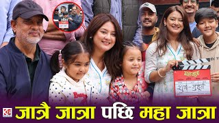 जात्रै जात्रा पछि महा जात्रा  Maha Jatra  Barsha Raut Bipin karki and Haribansha Acharya [upl. by Guthrey]