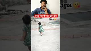 बेटियां कितनी प्यारी होती है ना 🥰🥰 beti papa viralvideo love trending [upl. by Candida]