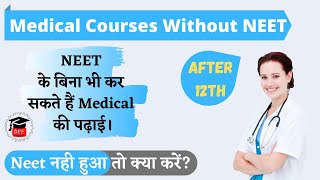 Medical Courses without NEET  Bina NEET ke Doctor Kaise bane 🔥NEET के बिना भी कर सकते हैं Medical [upl. by Sirc]