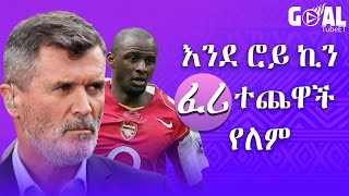 እንደ ሮይ ኪን ፈሪ ተጨዋች የለም  Patrick vieira  Roy keane [upl. by Cirle429]