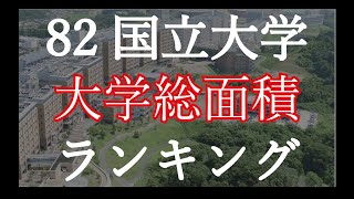 【大学総面積】82国立大学総面積ランキング [upl. by Hedy89]